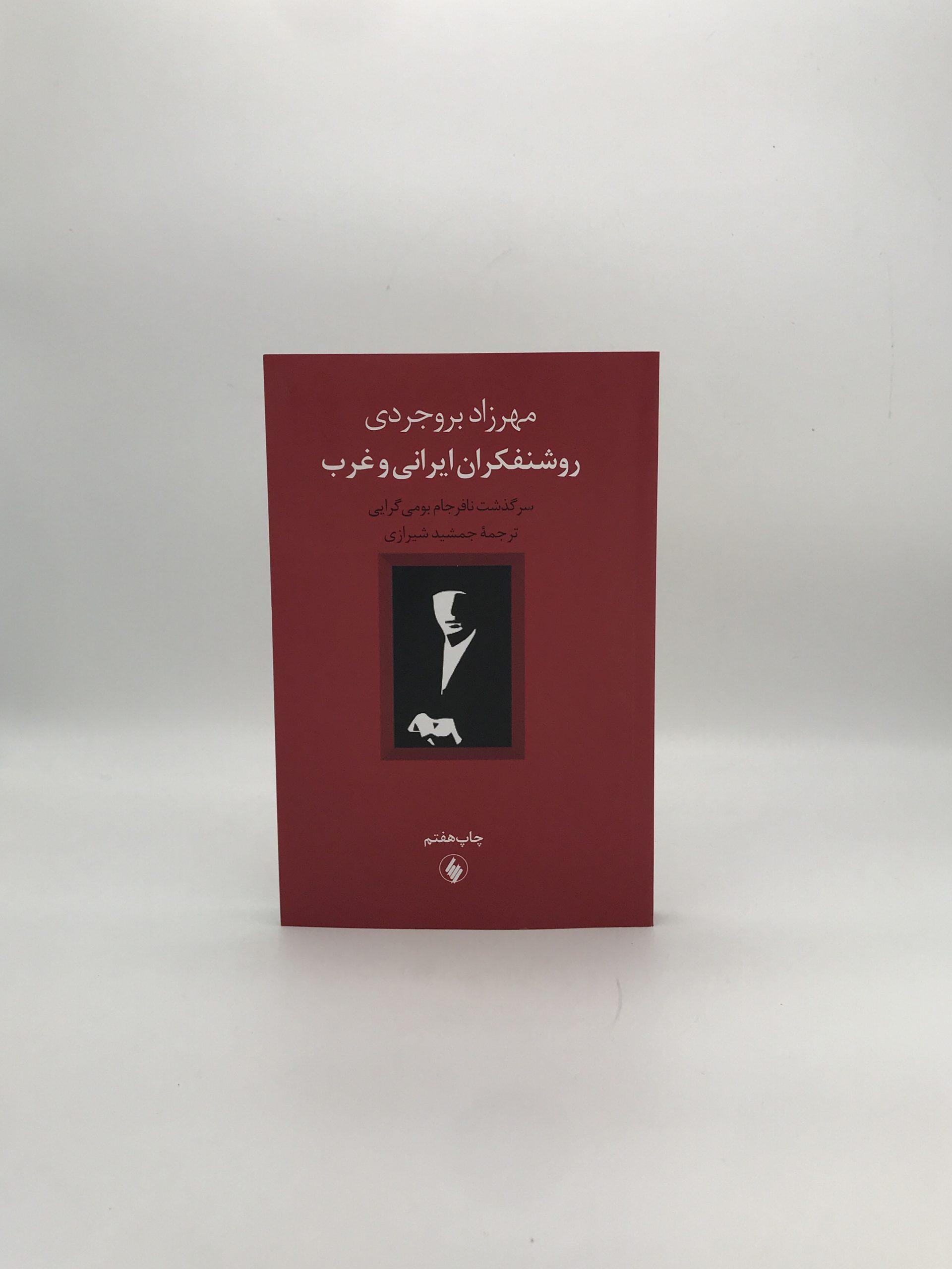 روشنفکران ایرانی و غرب: سرگذشت نافرجام بومی گرایی