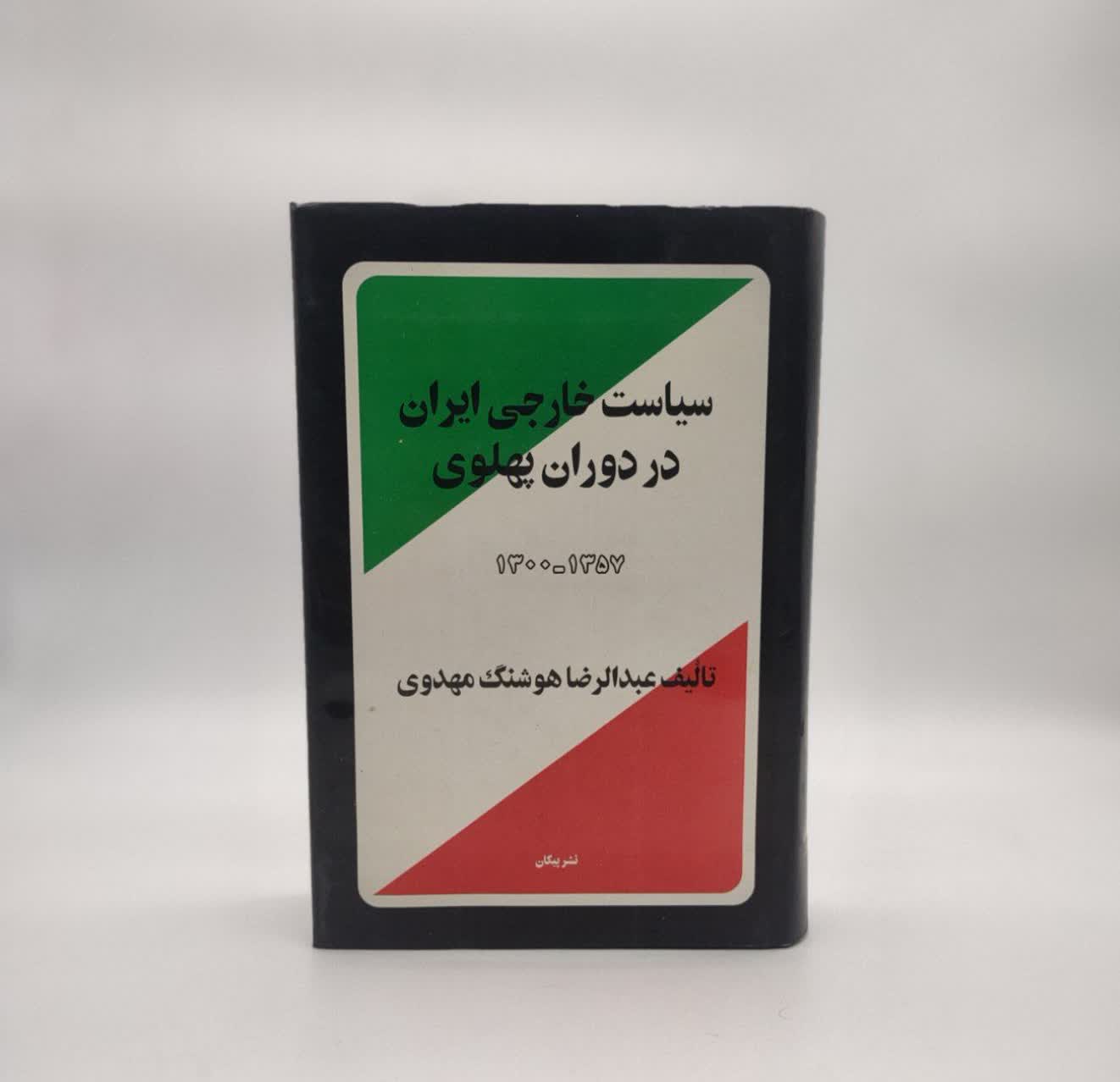 سیاست خارجی ایران در دوران پهلوی