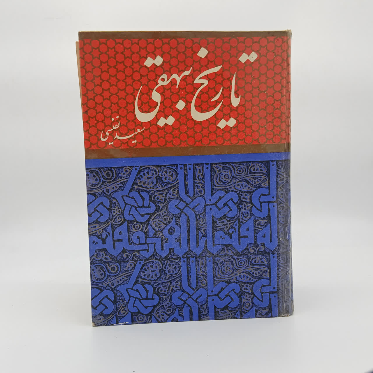 تاریخ بیهقی نوشته ابوالفضل محمد بن حسین بیهقی به تصحیح سعید نفیسی نسخه چاپ اول 1319