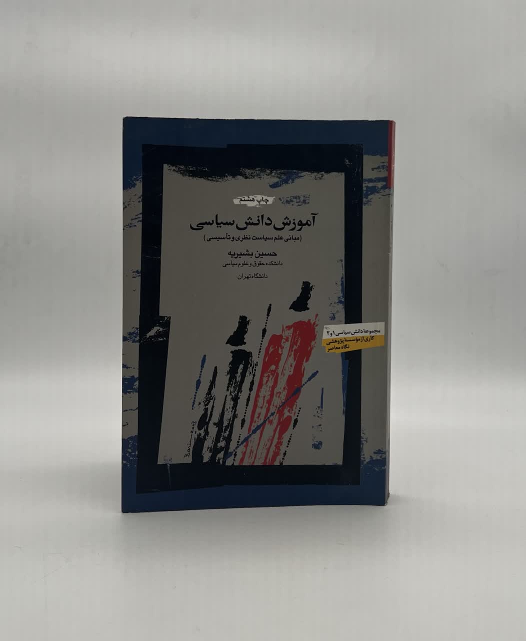 آموزش دانش سیاسی (مبانی علم سیاست نظری و تأسیسی)