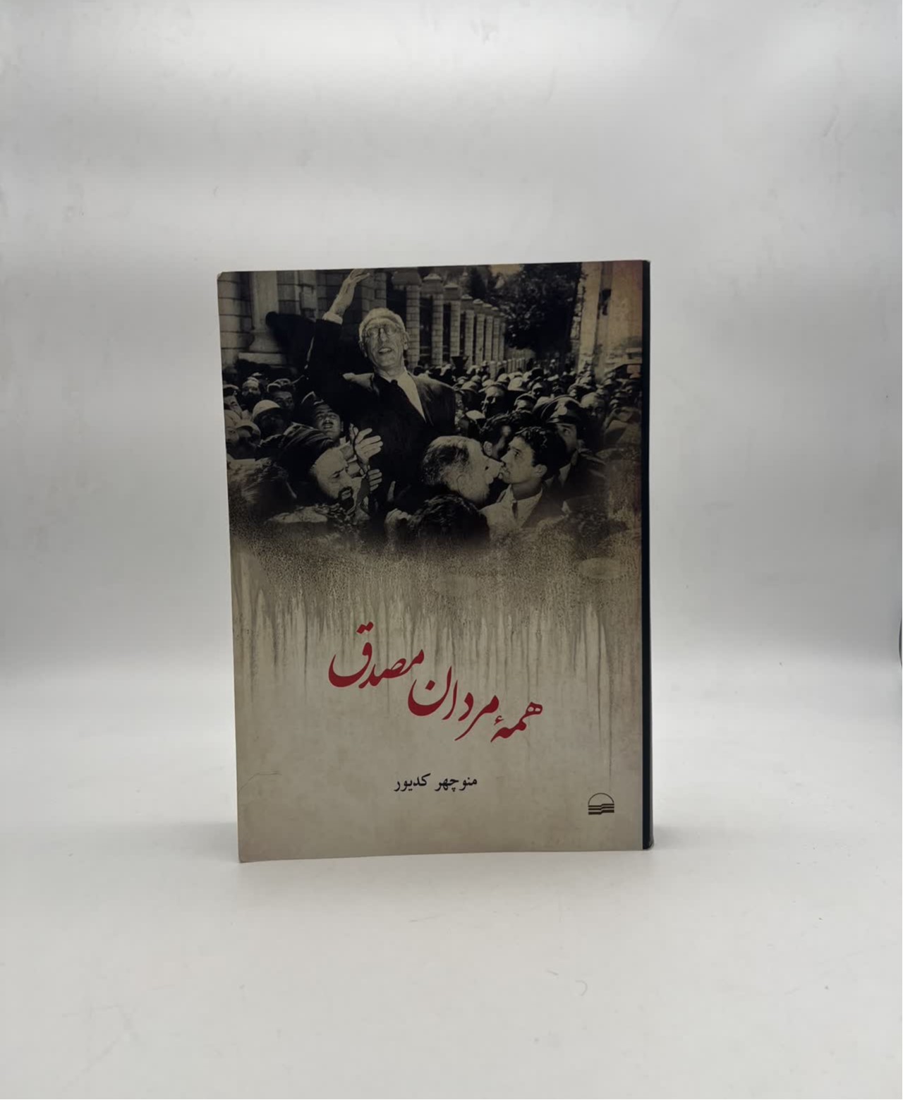 همه مردان مصدق
