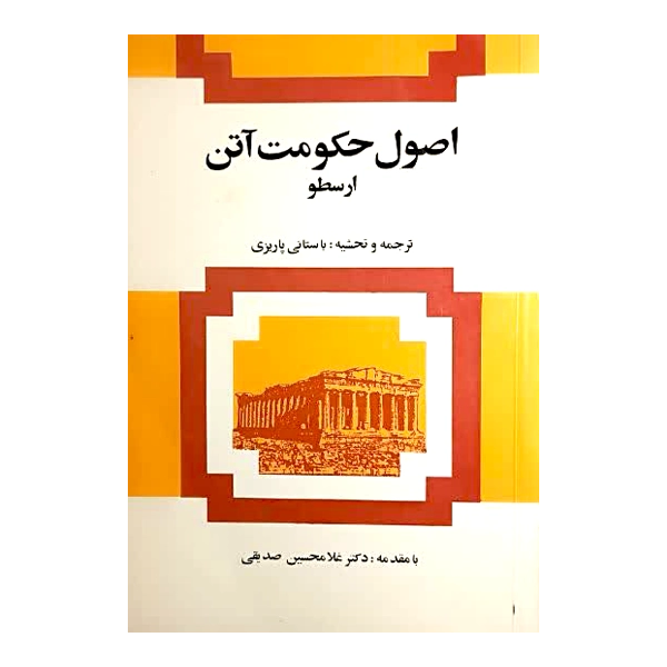 اصول حکومت آتن