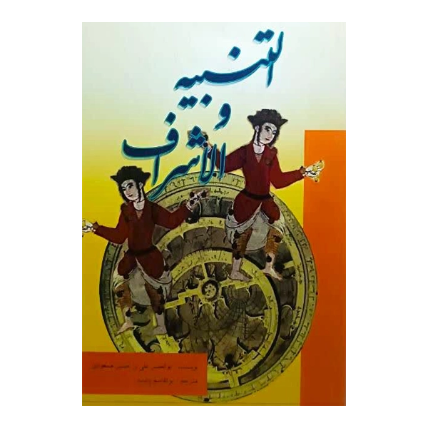 التَّنبیه و الإشراف