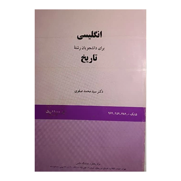 انگلیسی برای دانشجویان رشته تاریخ