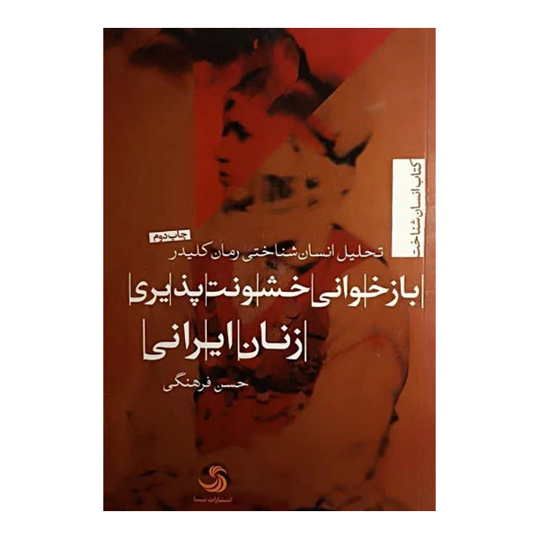 بازخوانی خشونت‌پذیری زنان ایرانی