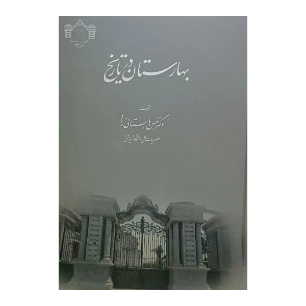 بهارستان در تاریخ