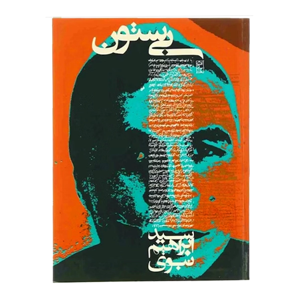 بی‌ستون