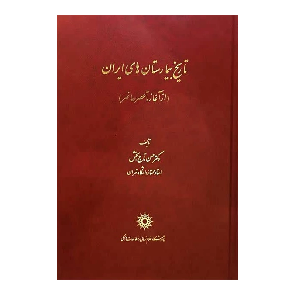 تاریخ بیمارستان‌های ایران (از آغاز تا عصر حاضر)