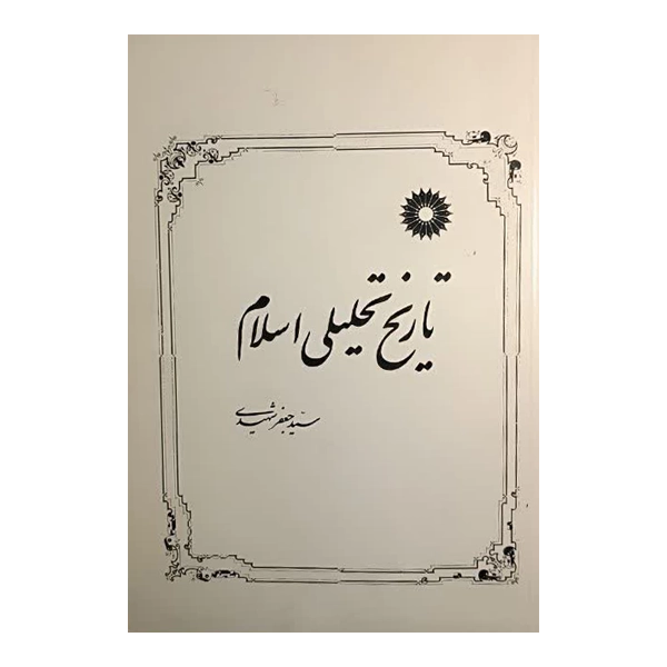 تاریخ تحلیلی اسلام – تا پایان امویان
