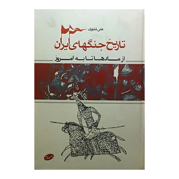 تاریخ جنگ‌های ایران (از مادها تا به امروز)