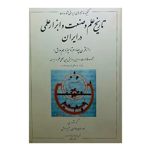تاریخِ علم و صنعت و ابزار علمی در ایران (از قرن چهارم تا سیزدهم)