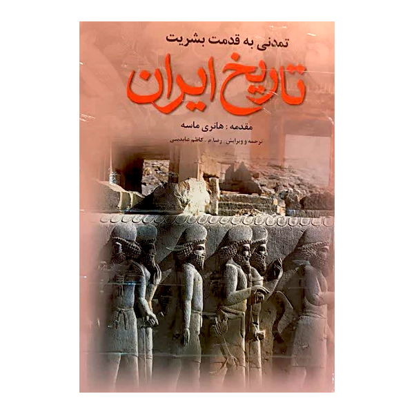 تاریخ ایران (تمدنی به قدمت بشریت)