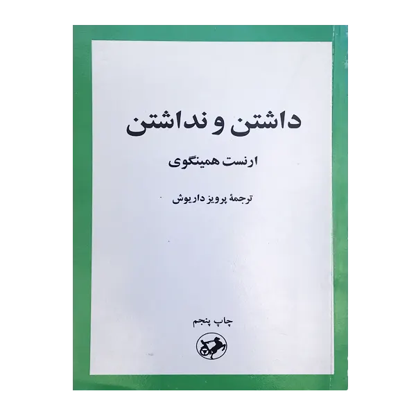 داشتن و نداشتن