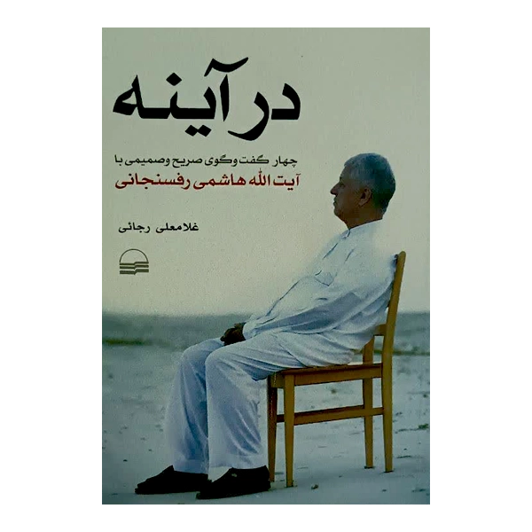 در آینه