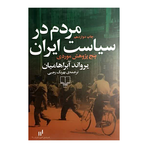 مردم در سیاست ایران