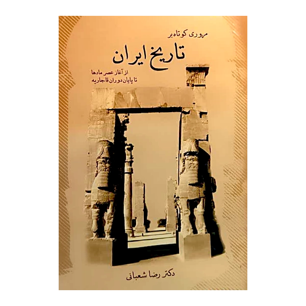مروری کوتاه بر تاریخ ایران
