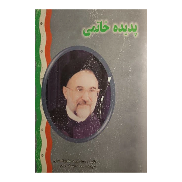 پدیده خاتمی