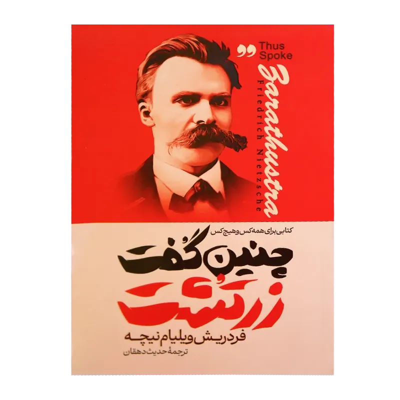 چنین گفت زرتشت