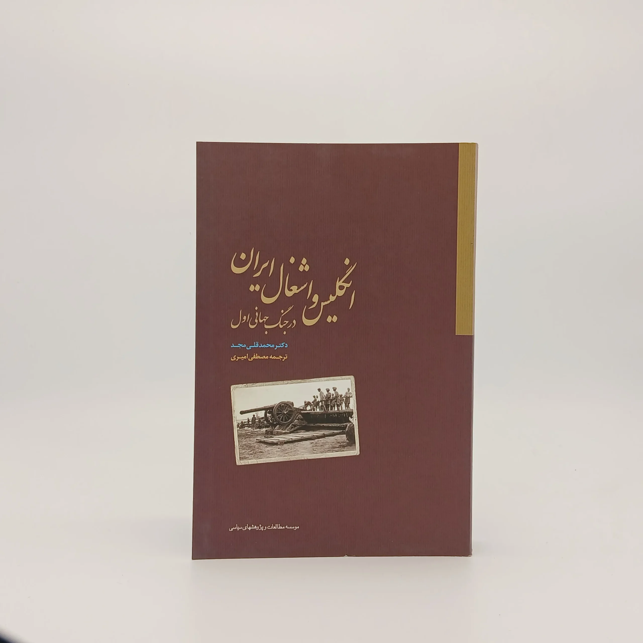 انگلیس و اشغال ایران در جنگ جهانی اول