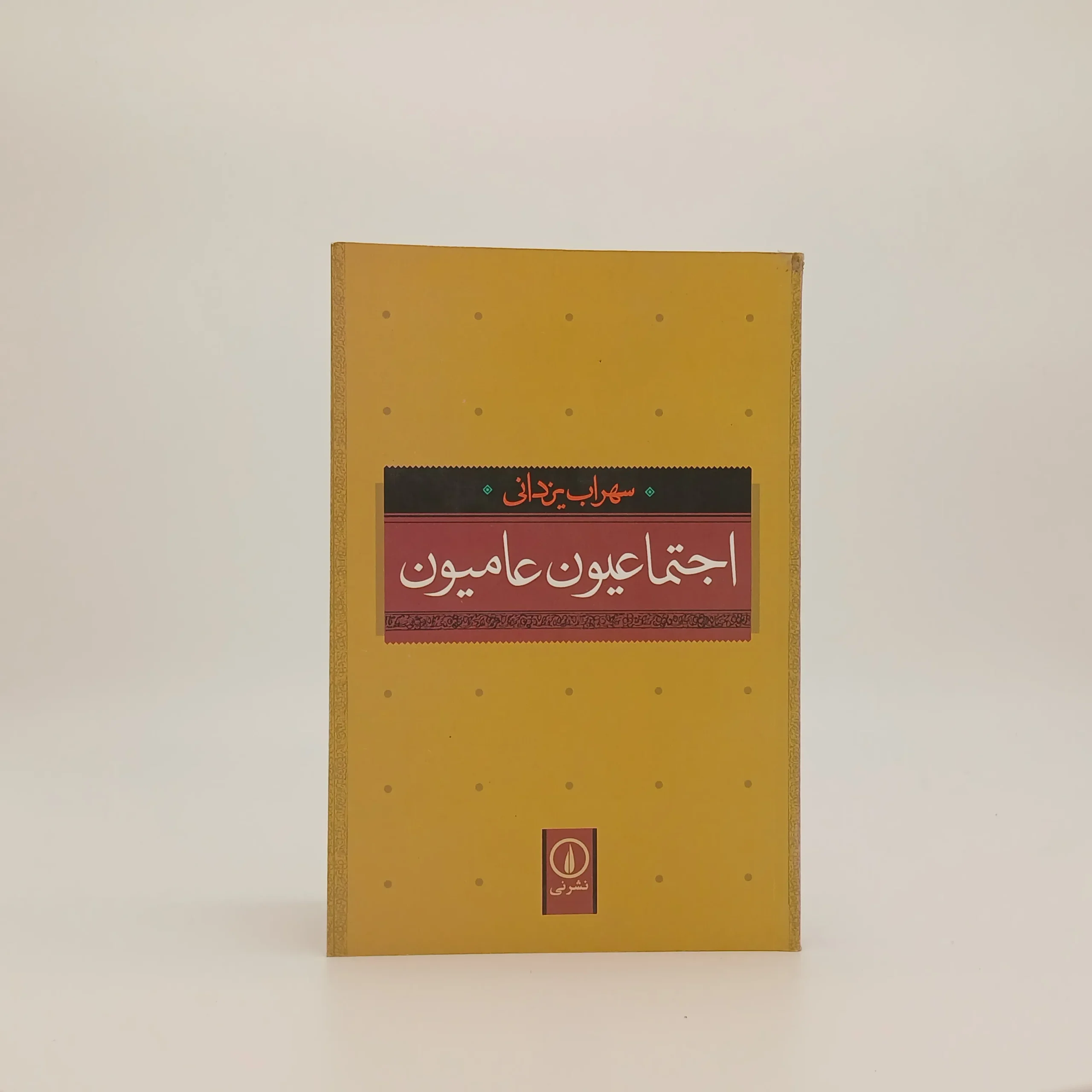 اجتماعیون عامیون
