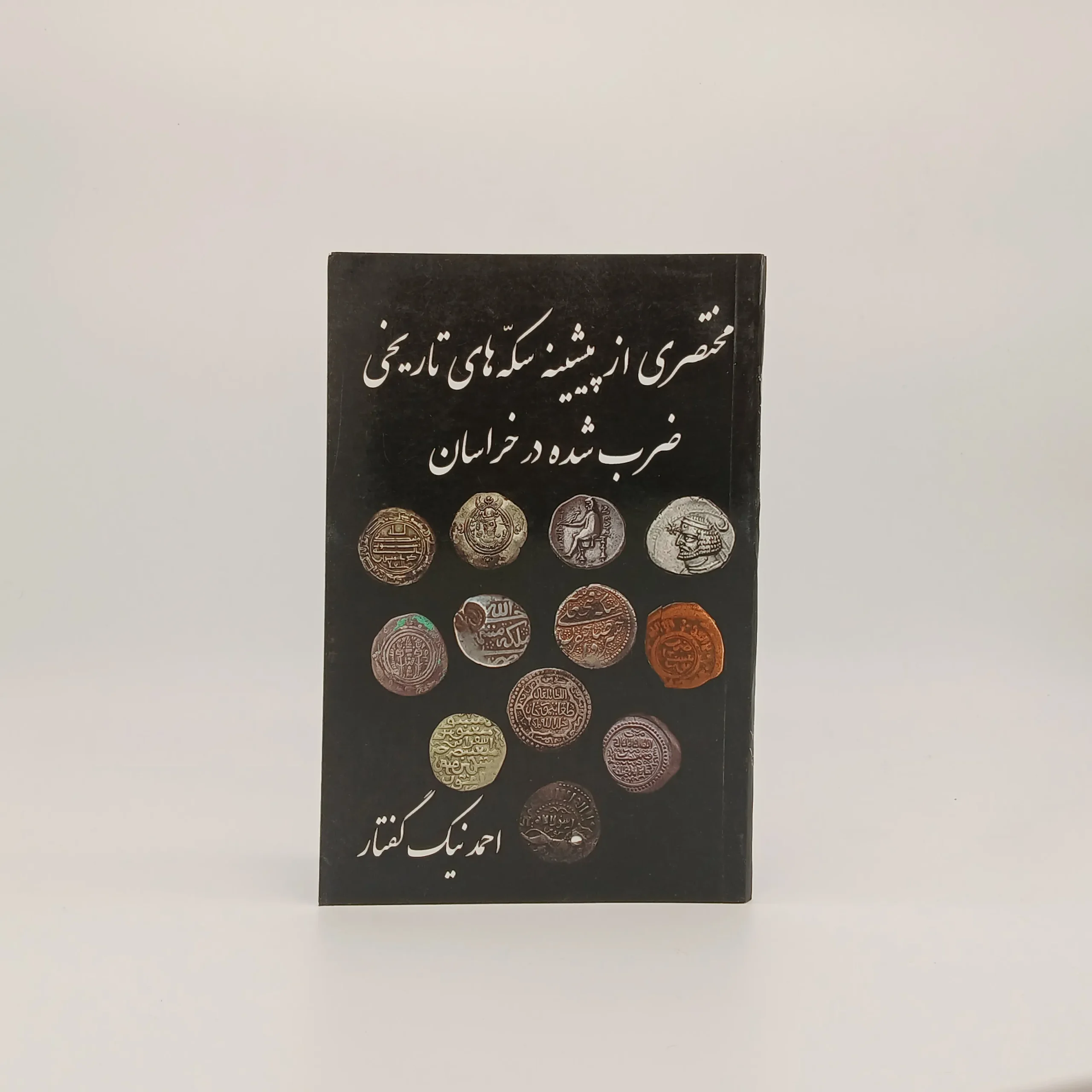مختصری از پیشینه سکه های تاریخی ضرب شده خراسان