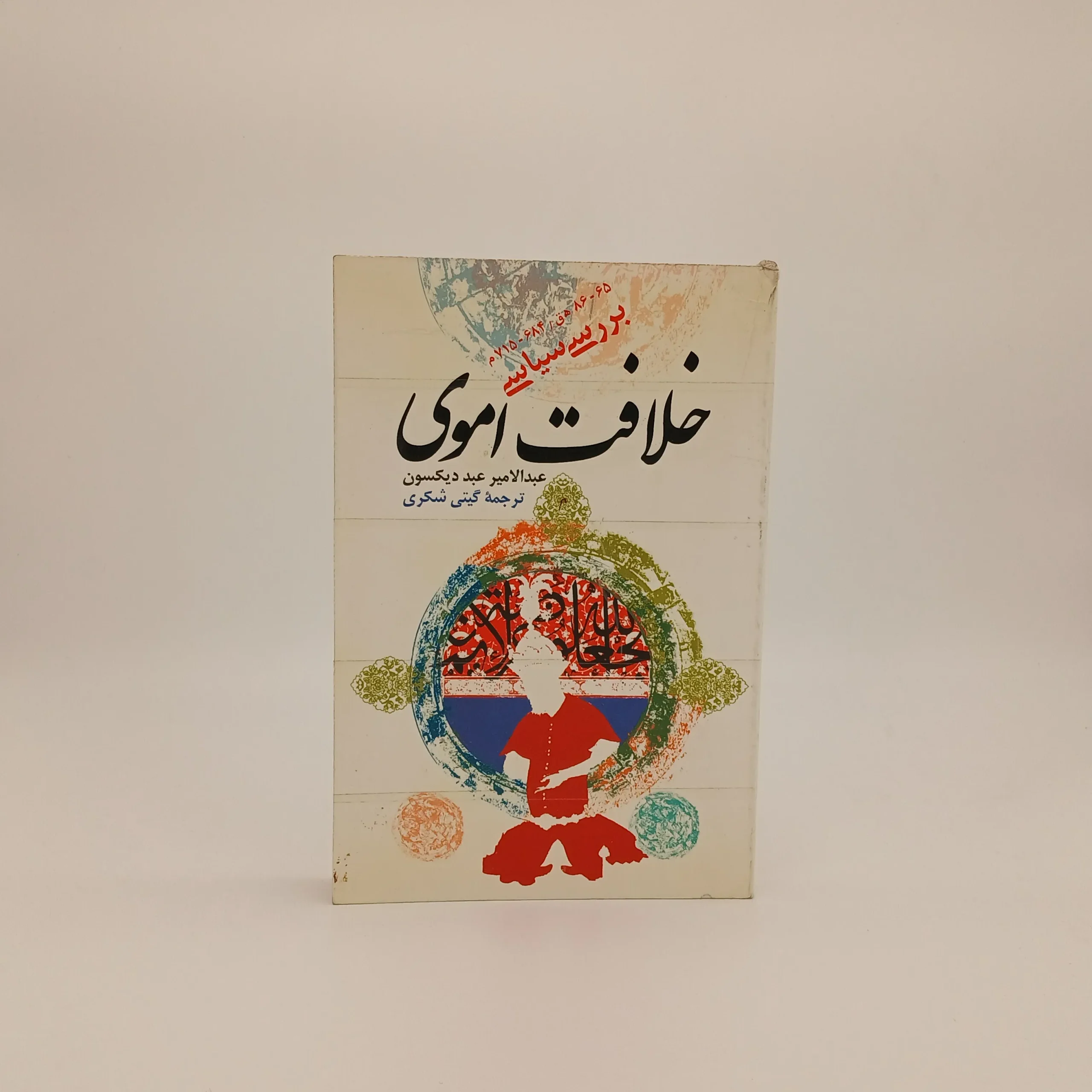 خلافت اموی