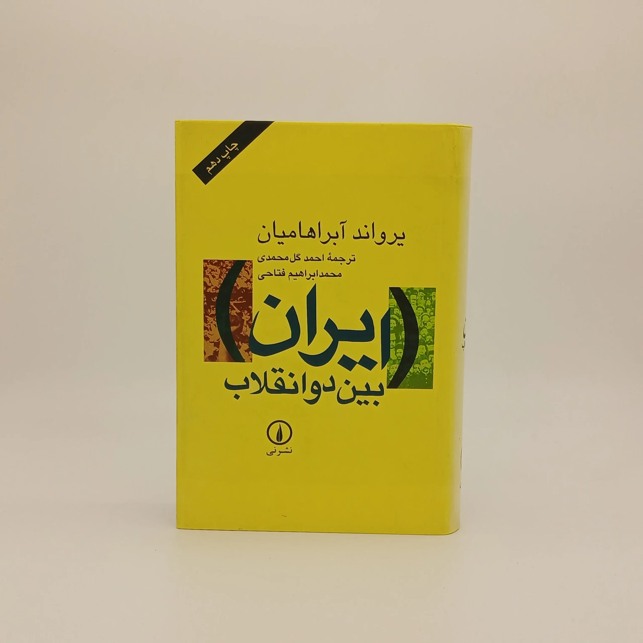 ایران بین دو انقلاب