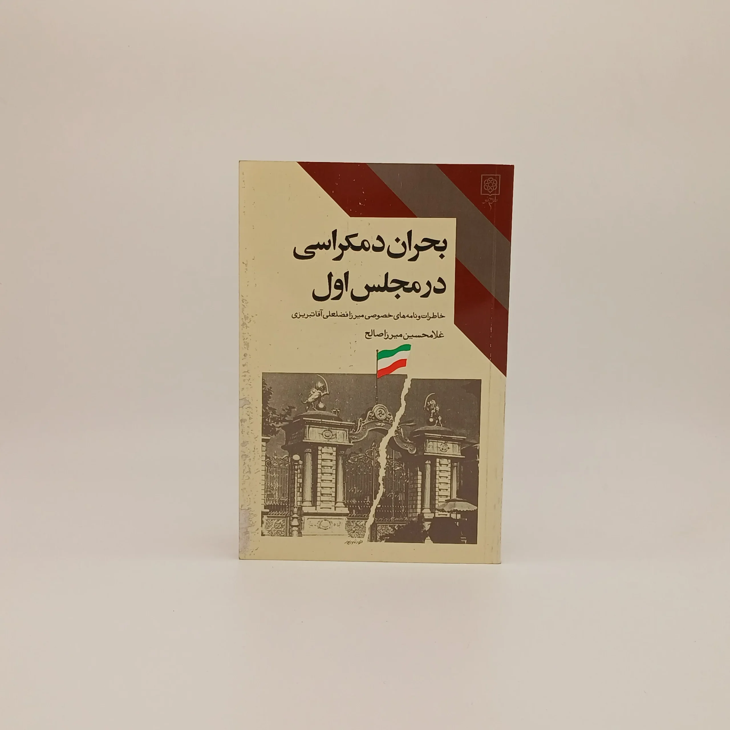 بحران دموکراسی در مجلس اول