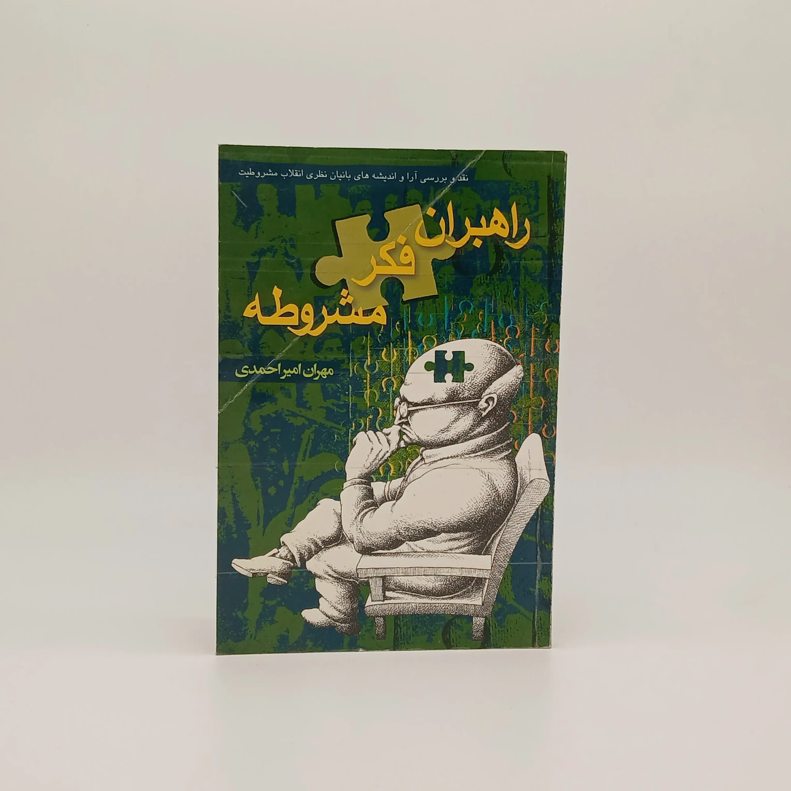 راهبران فکر مشروطه