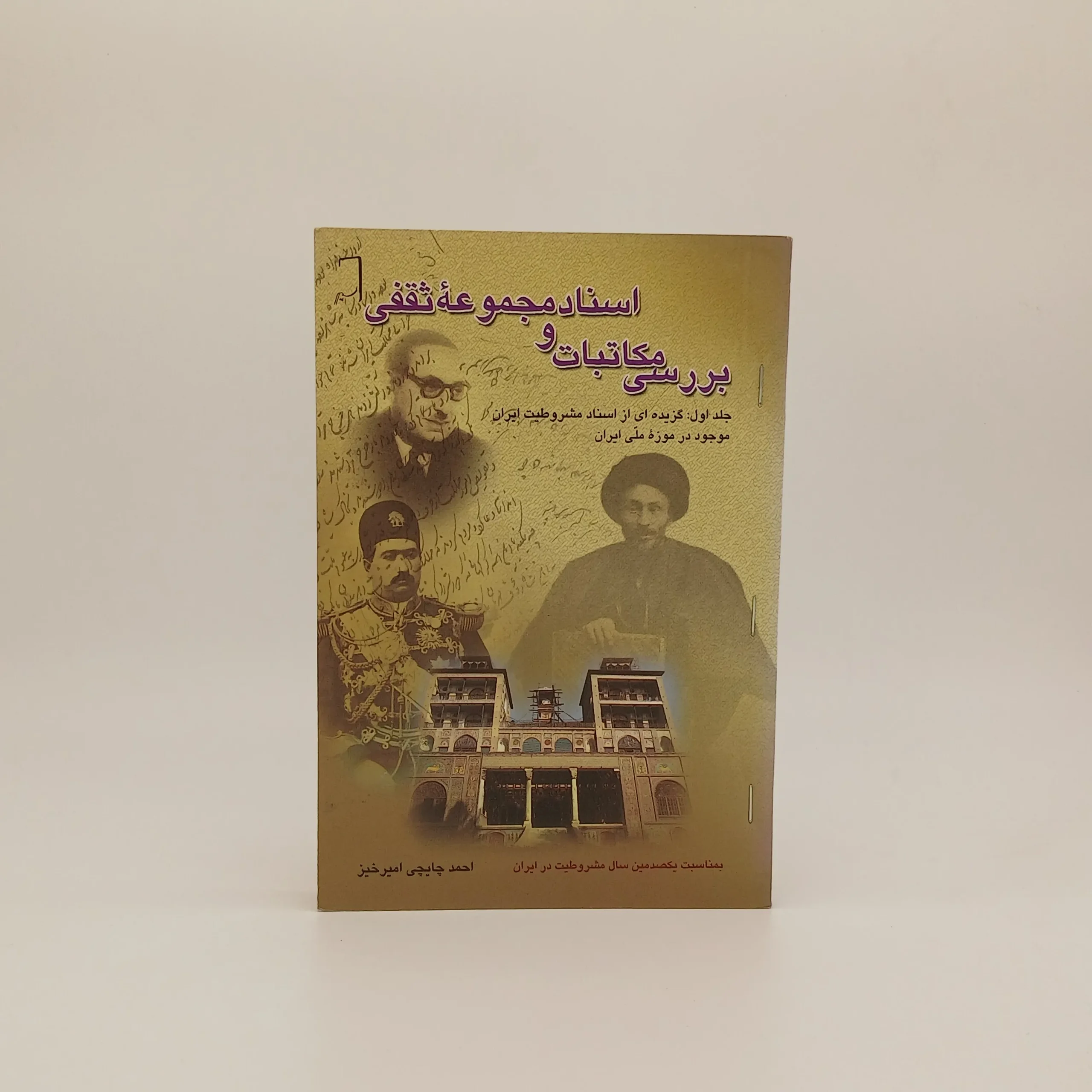 بررسی مکاتبات و اسناد مجموعه ثقفی (جلد اول)