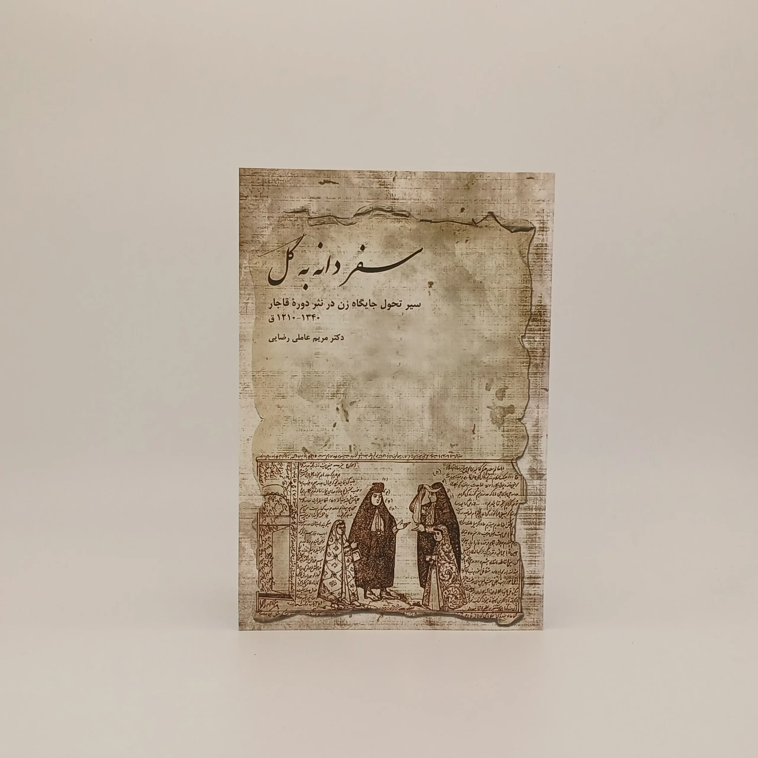 سفر دانه به گل