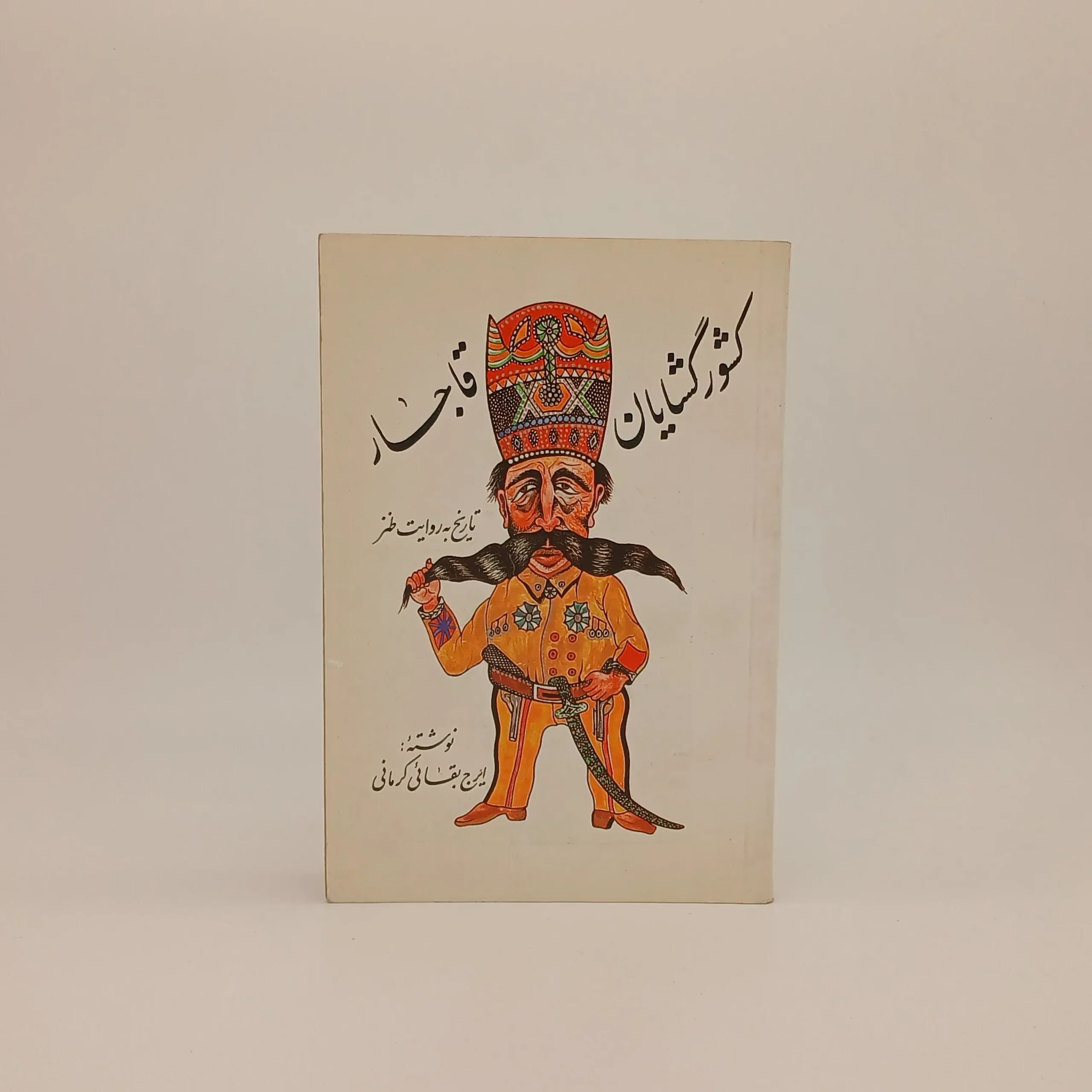 کشورگشایان قاجار