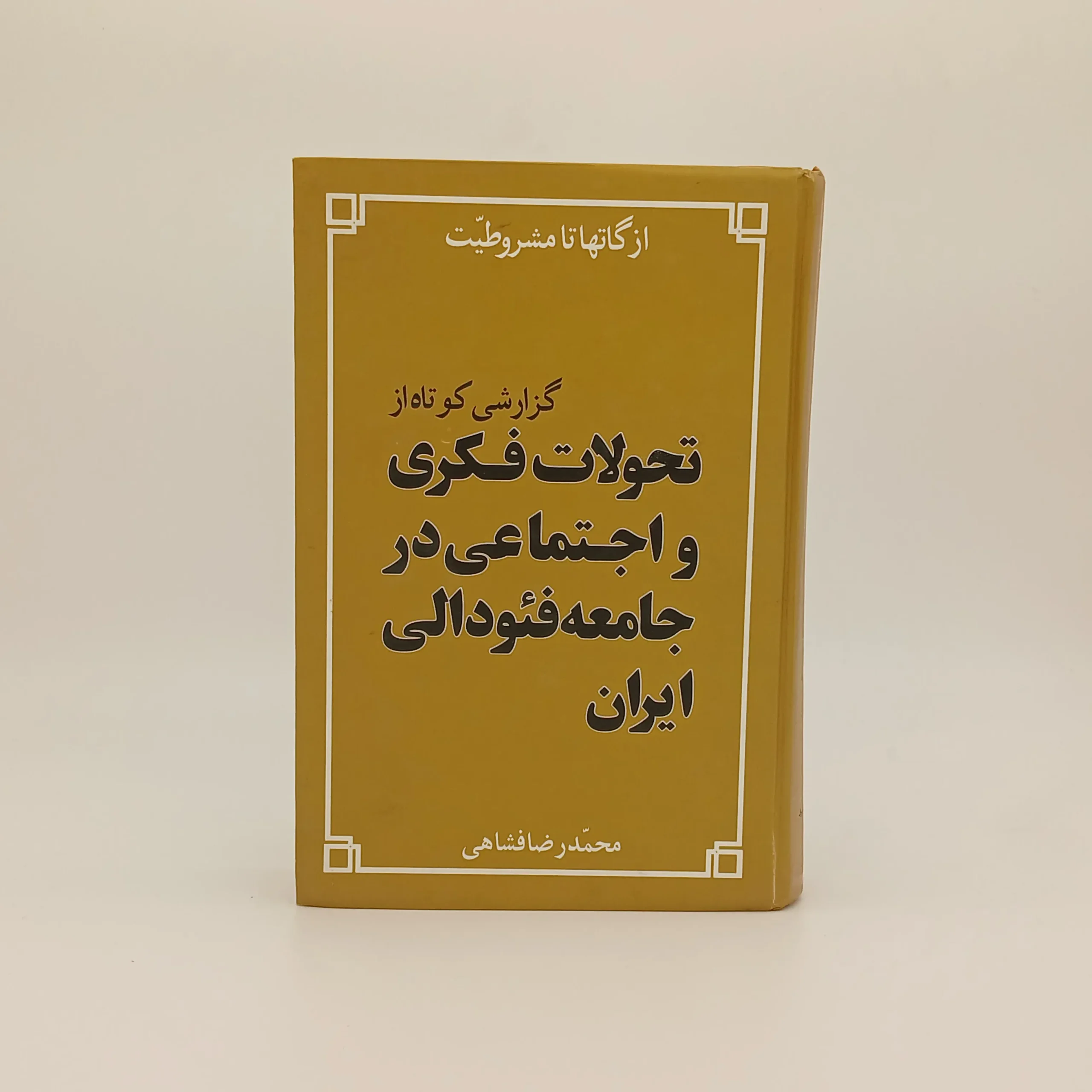 از گاتها تا مشروطیت