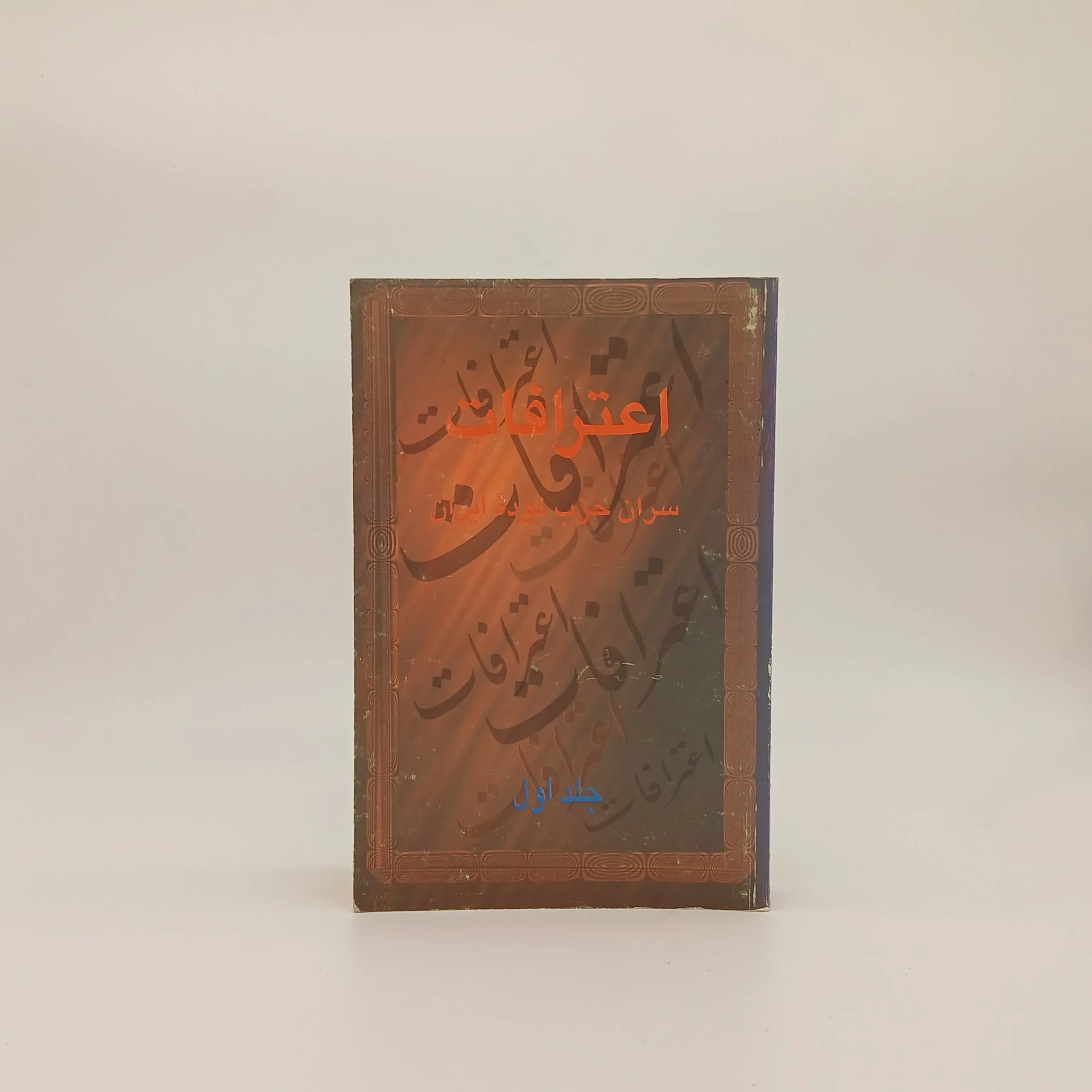 اعترافات سران حزب توده ایران جلد اول