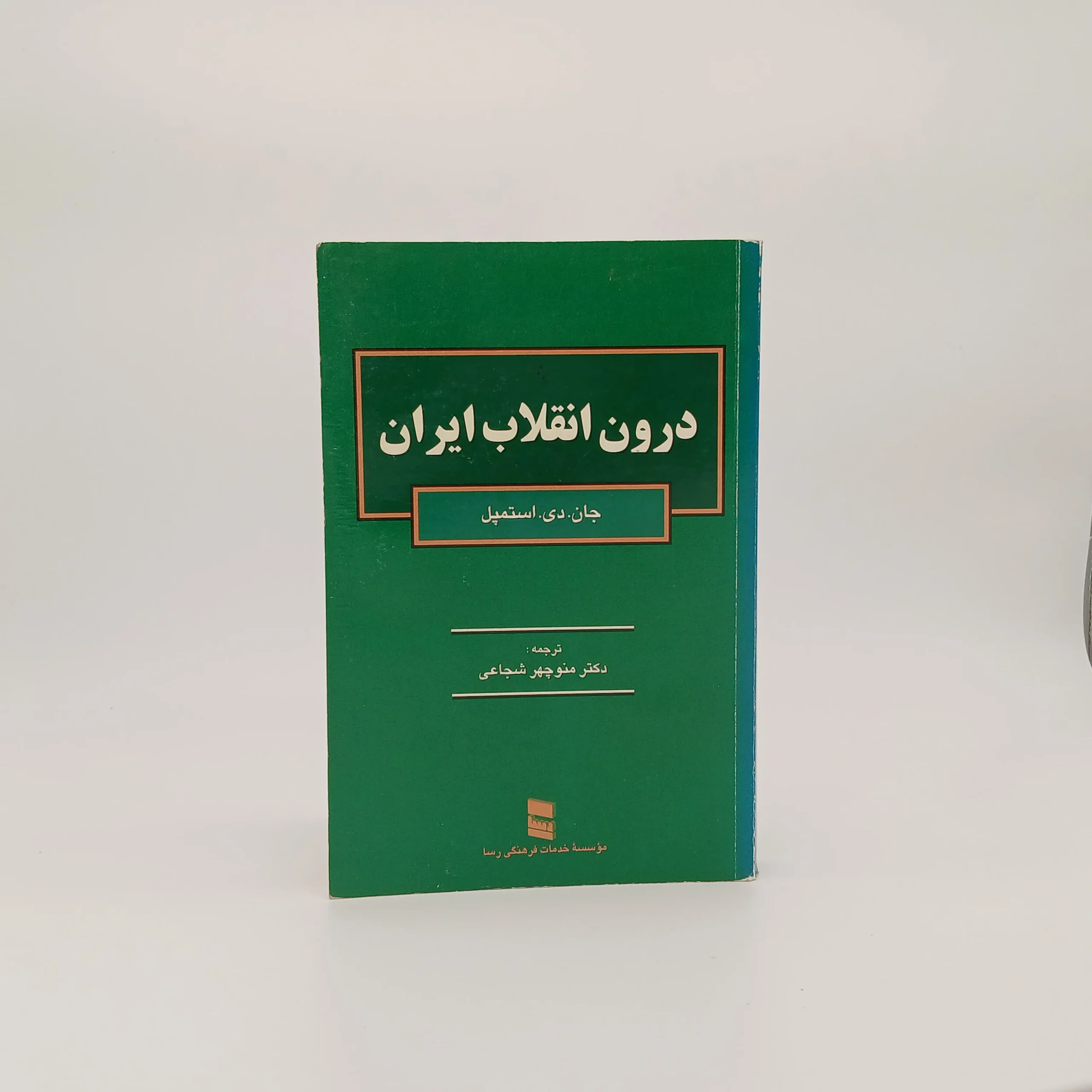 درون انقلاب ایران