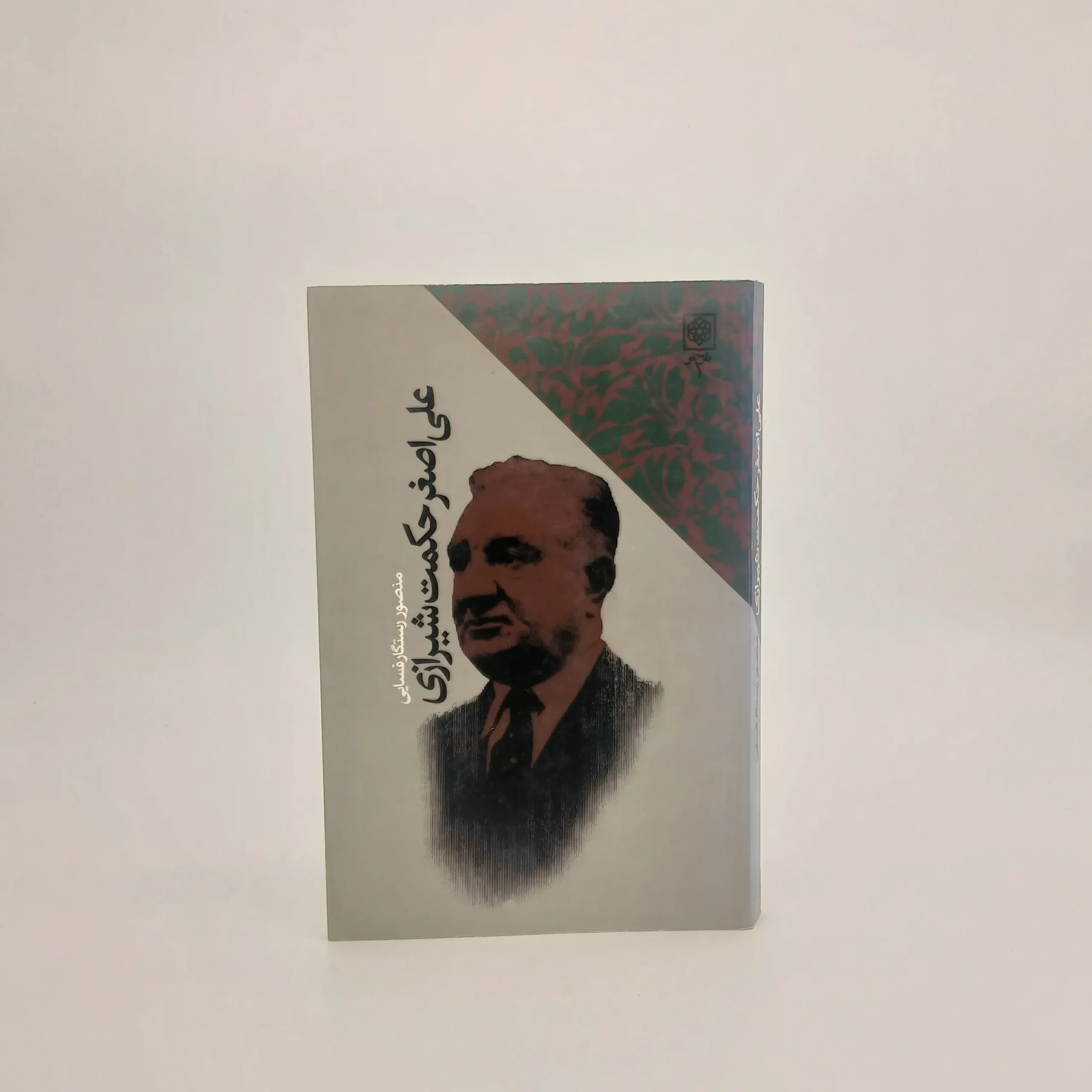علی‌اصغر حکمت شیرازی