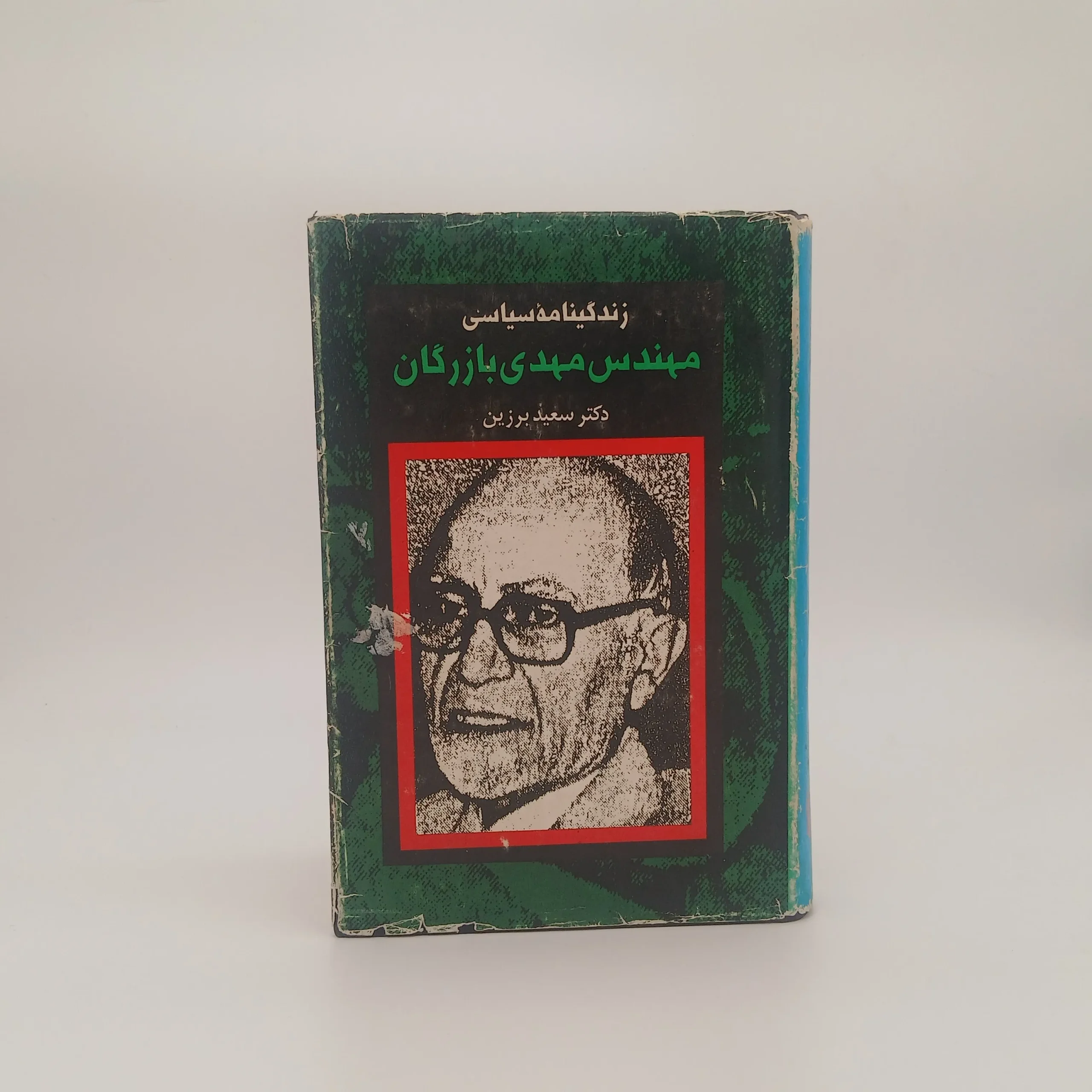 زندگینامه سیاسی مهندس مهدی بازرگان