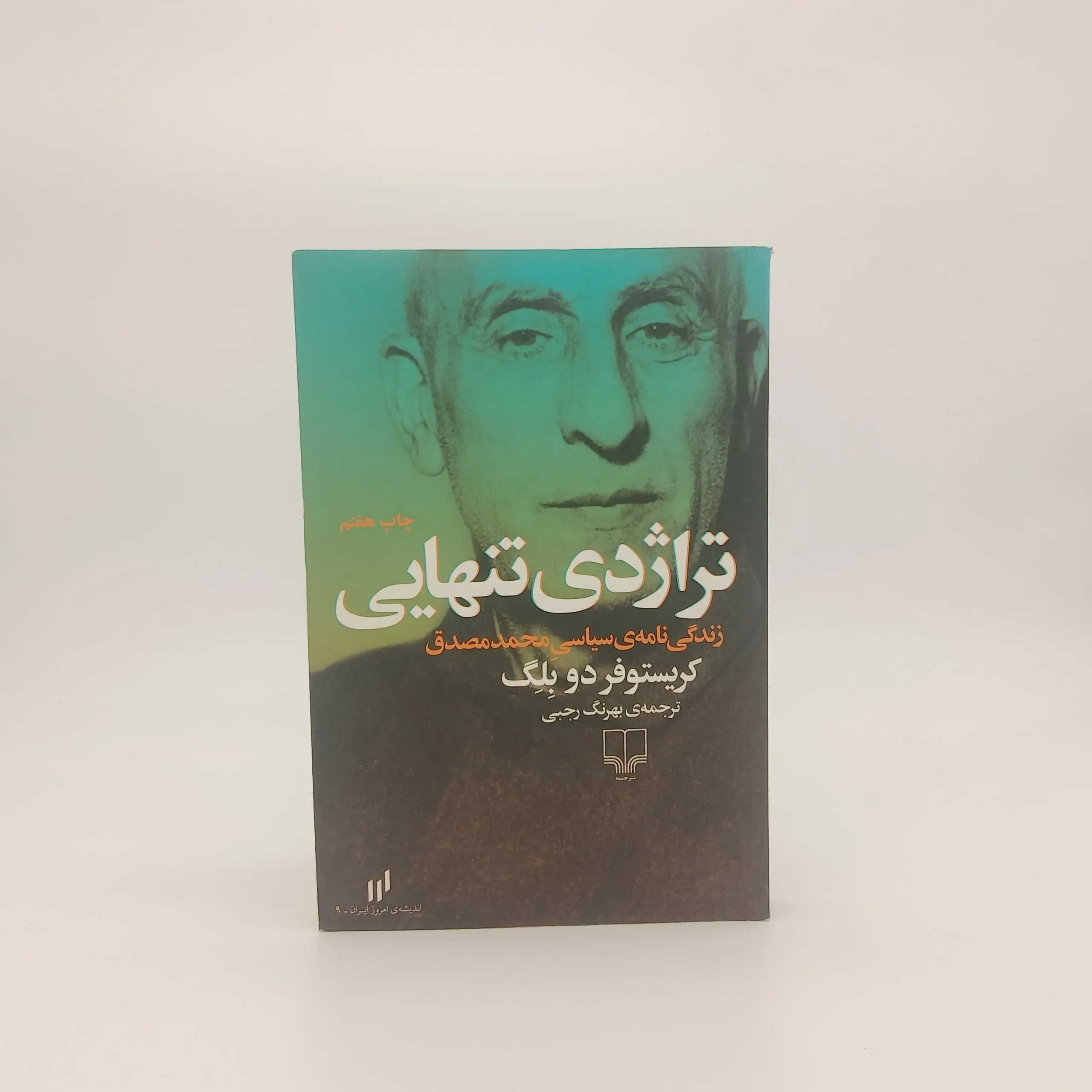 تراژدی تنهایی