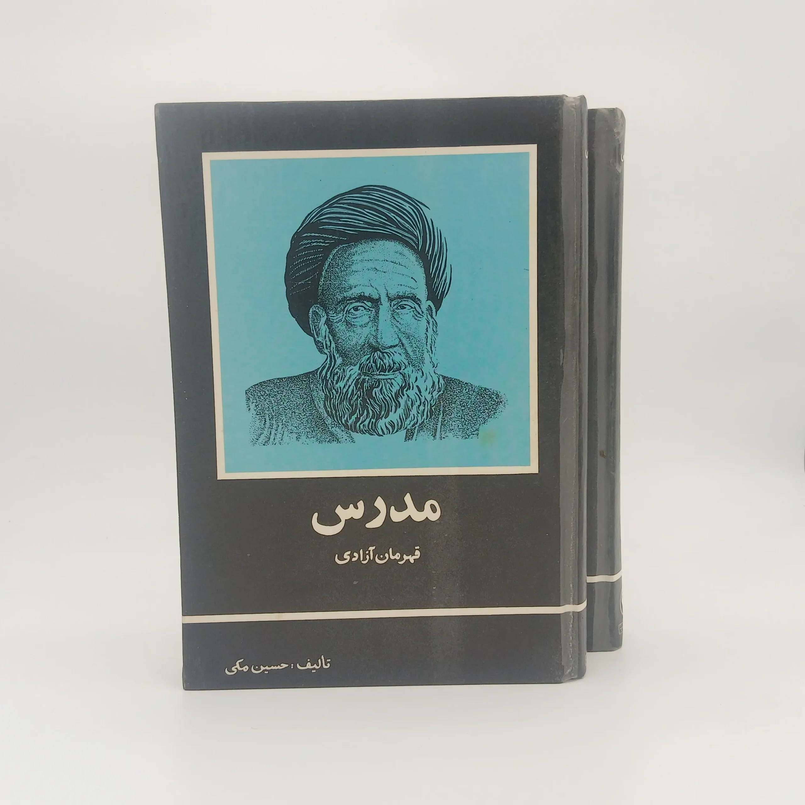 مدرس قهرمان آزادی دو جلدی
