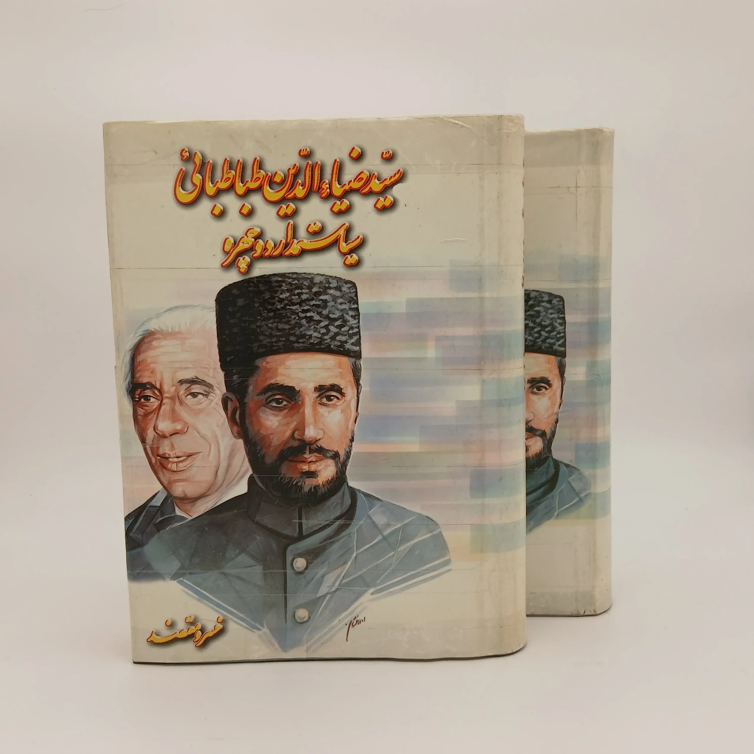 سید ضیاءالدین طباطبایی؛ سیاستمدارِ دو چهره (دوره دوجلدی)