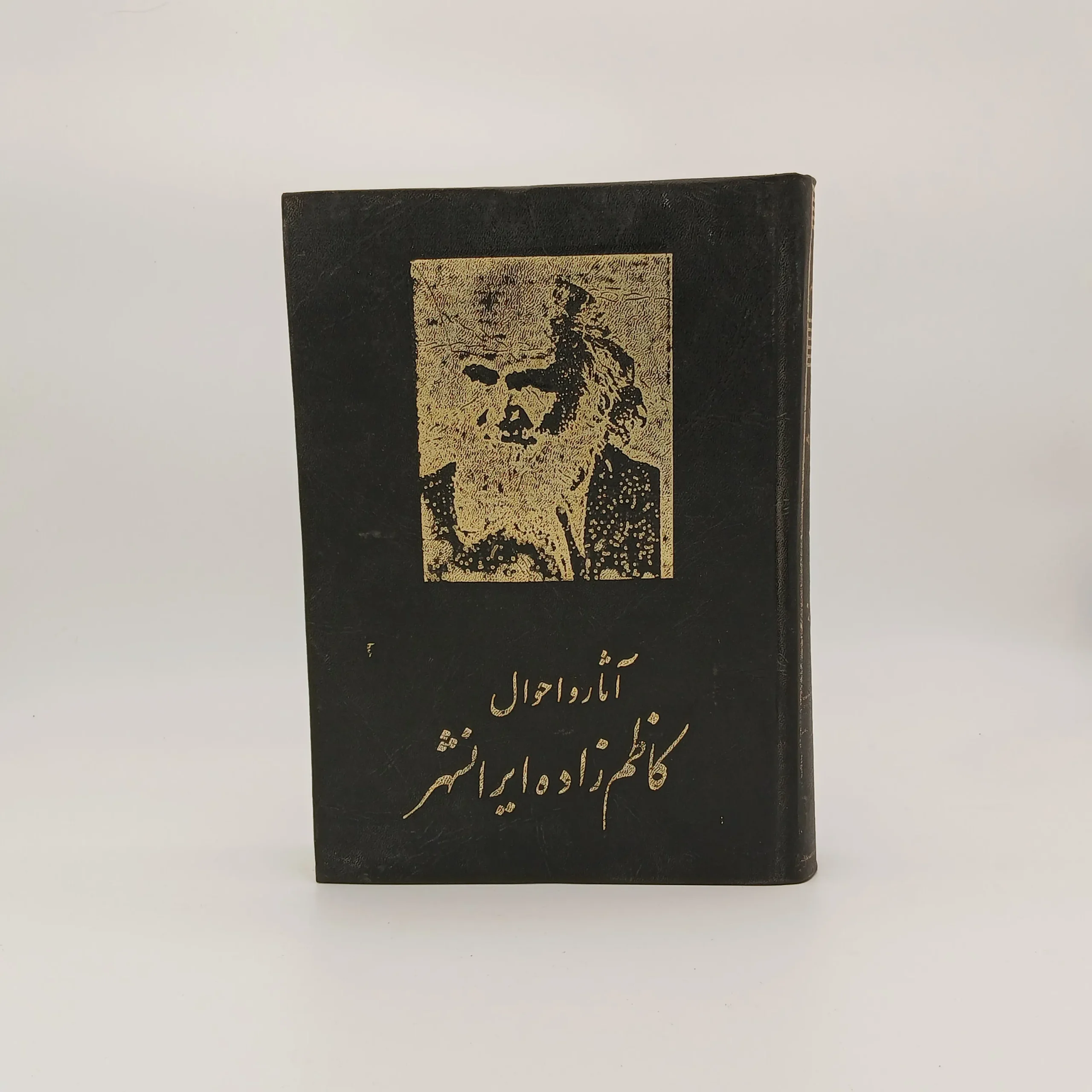 آثار و احوال کاظم زاده ایرانشهر