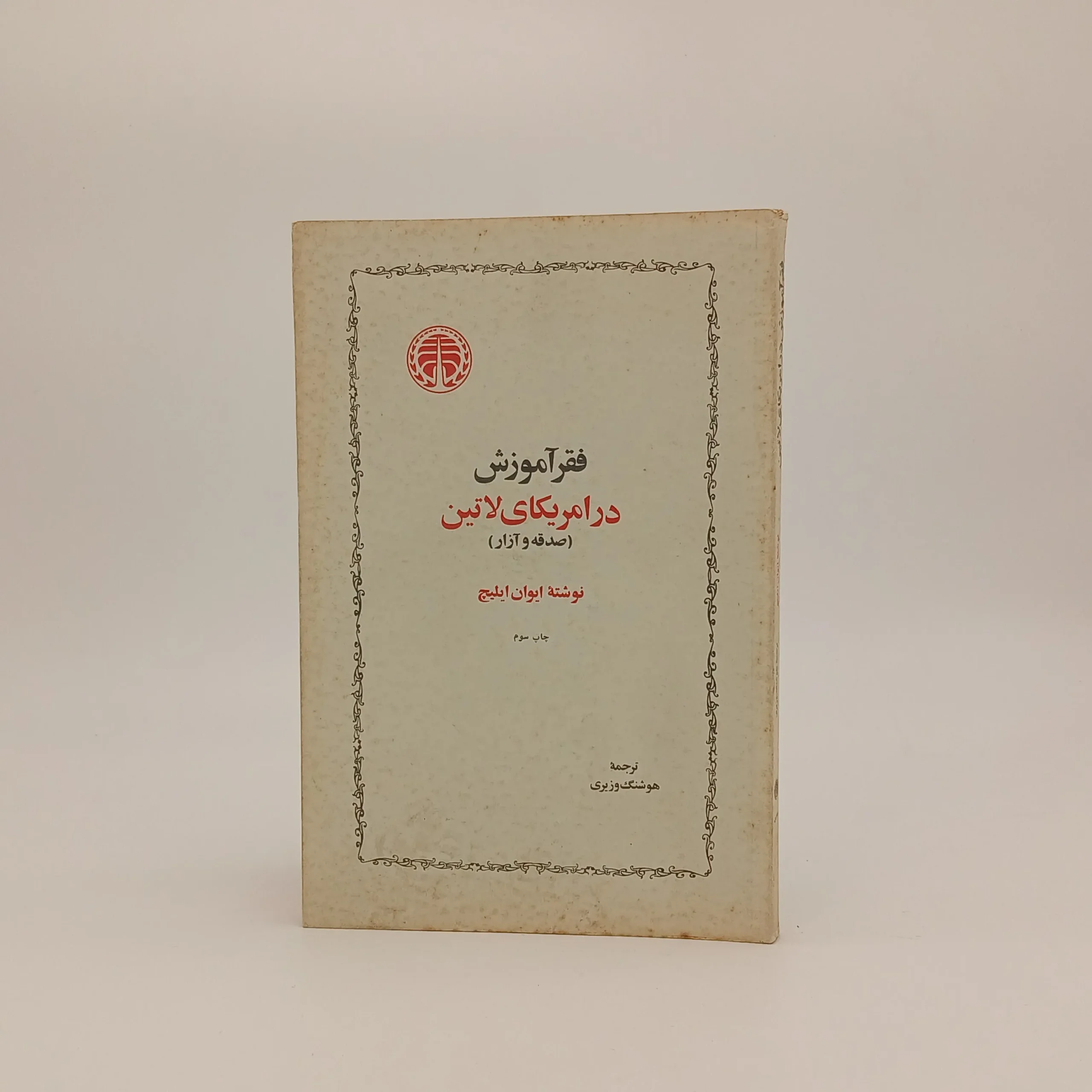 فقر آموزش در آمریکای لاتین
