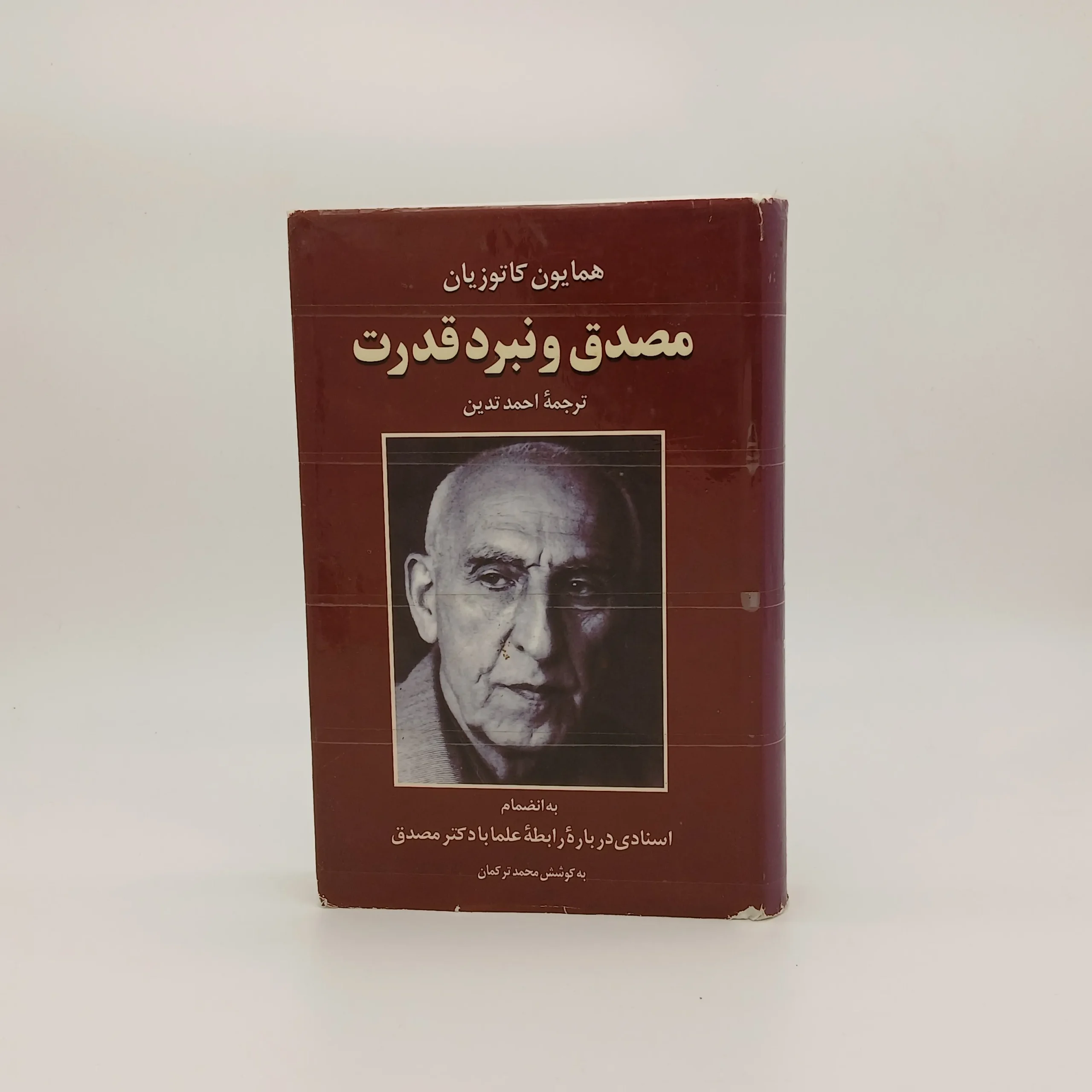 مصدق و نبرد قدرت