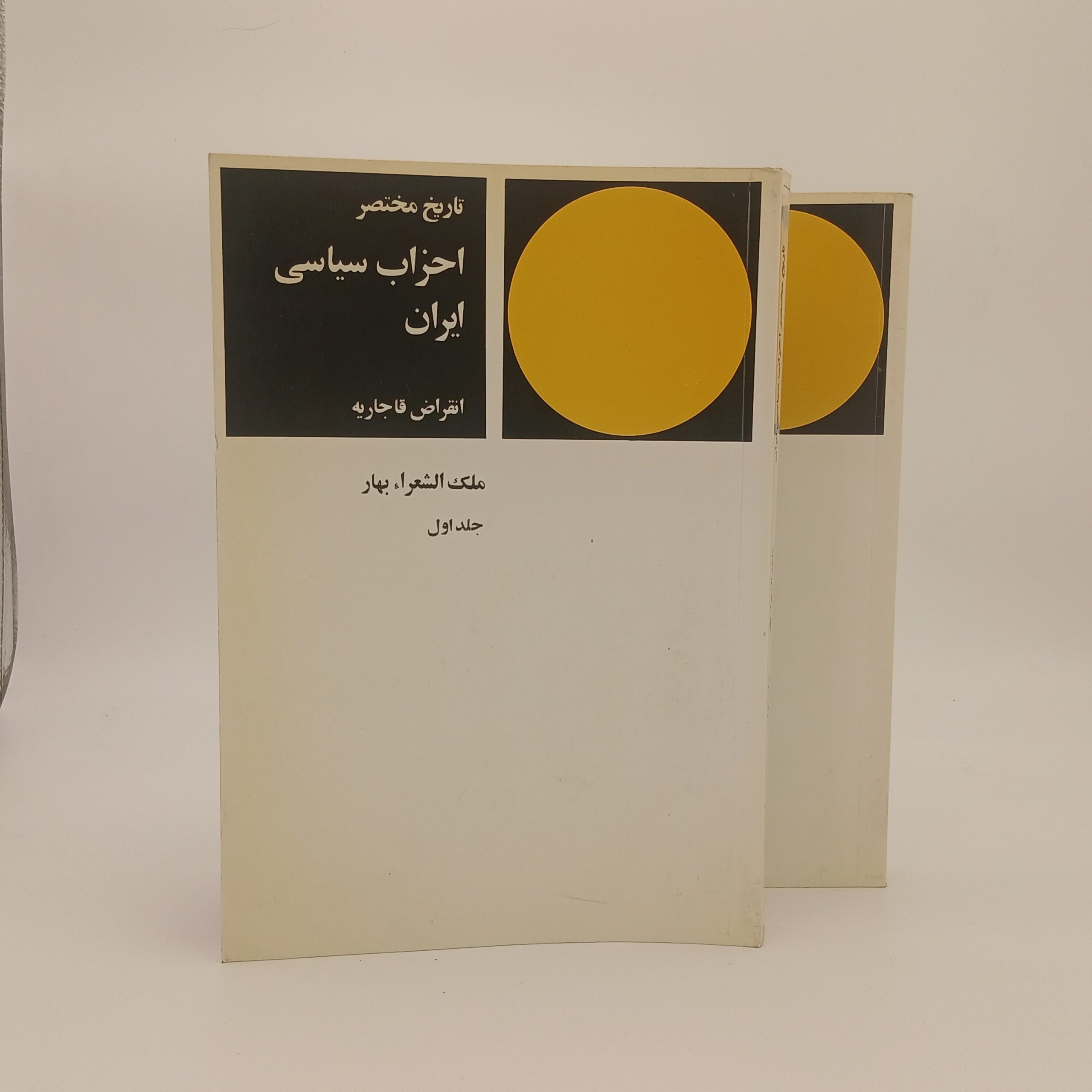 تاریخ مختصر احزاب سیاسی ایران(دوره دو جلدی)