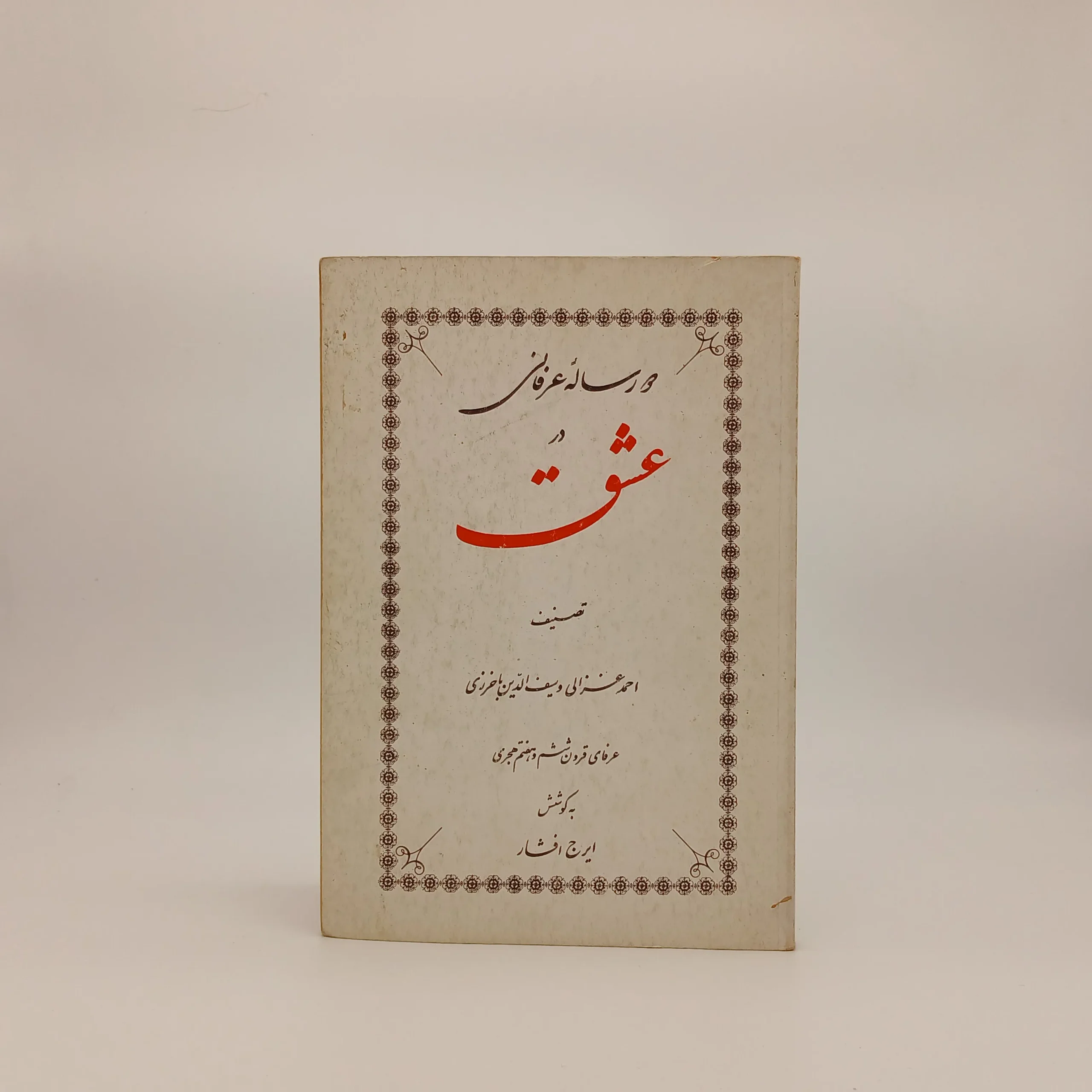 دو رساله عرفانی در عشق