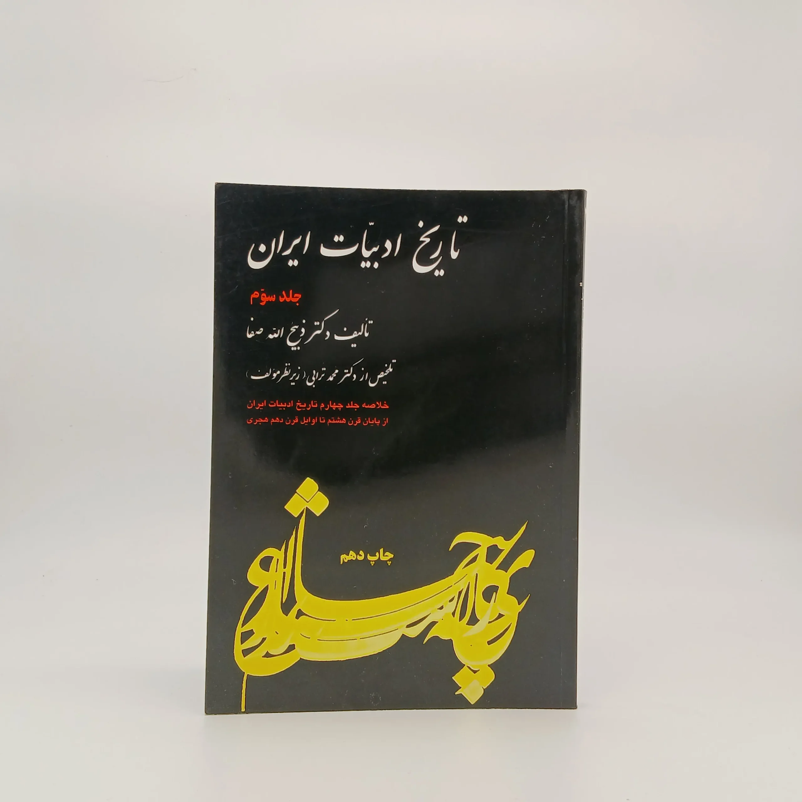 تاریخ ادبیات ایران (جلد سوم)