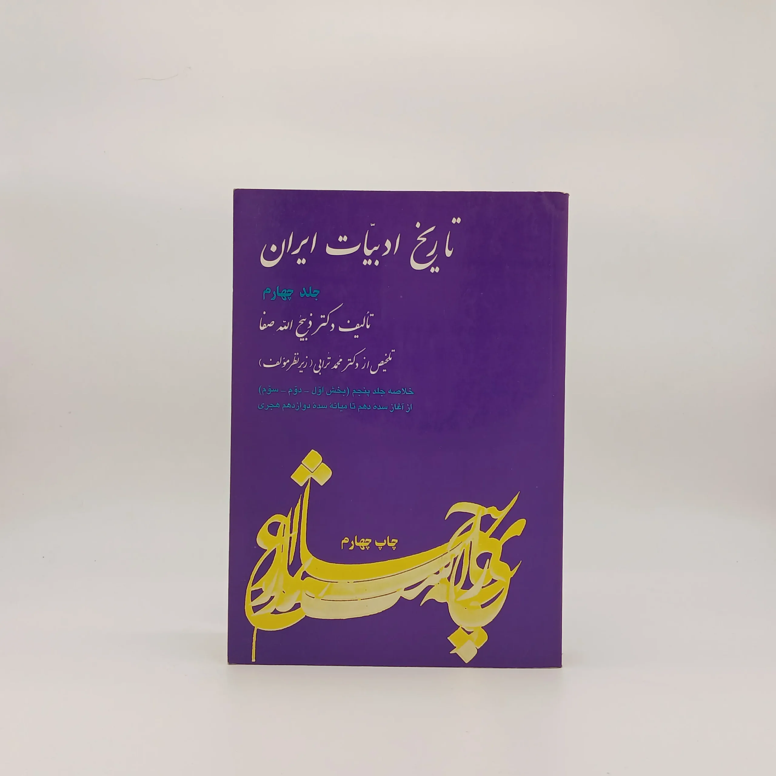 تاریخ ادبیات ایران(جلد چهارم)