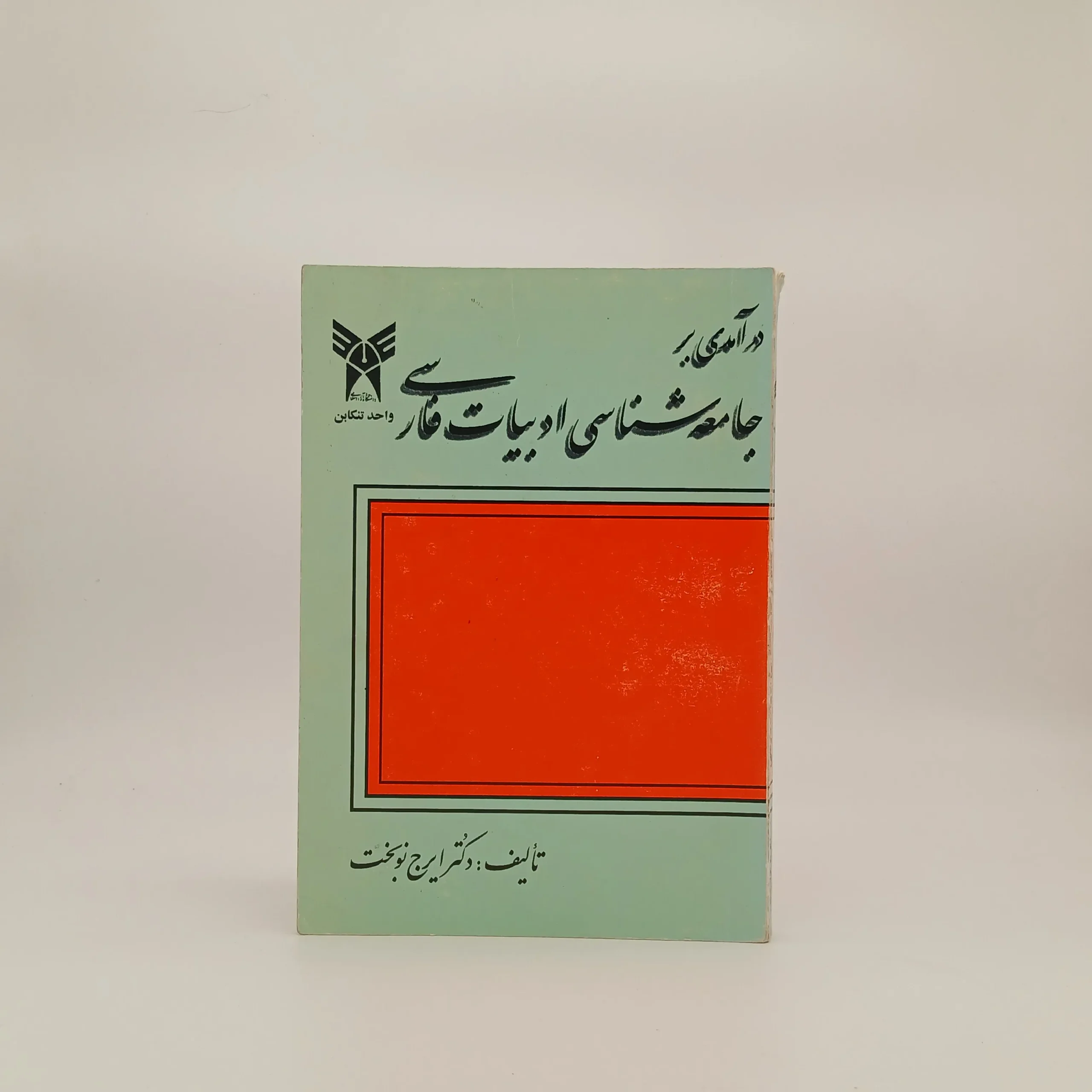 درامدی بر جامعه شناسی ادبیات فارسی