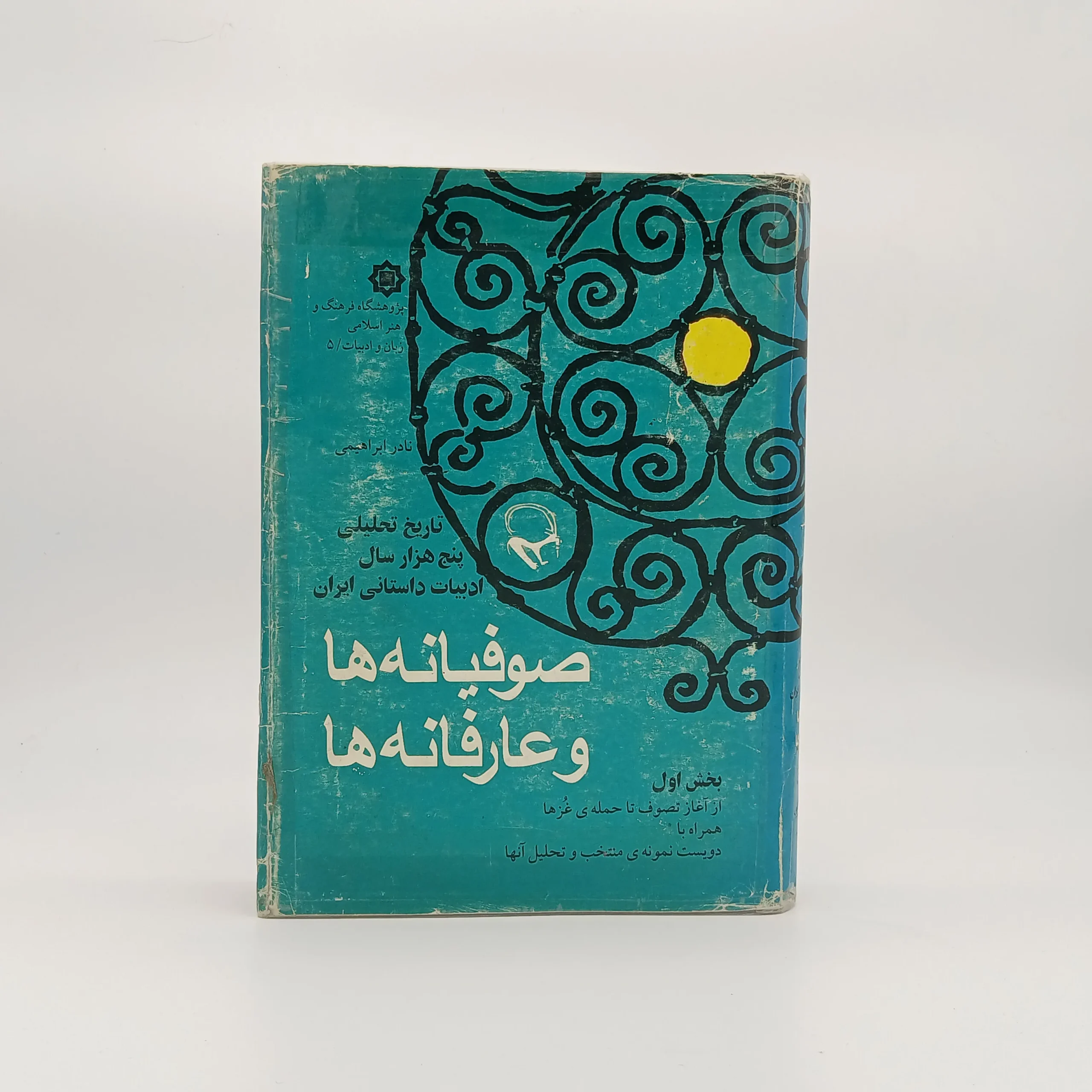 صوفیانه ها و عارفانه ها