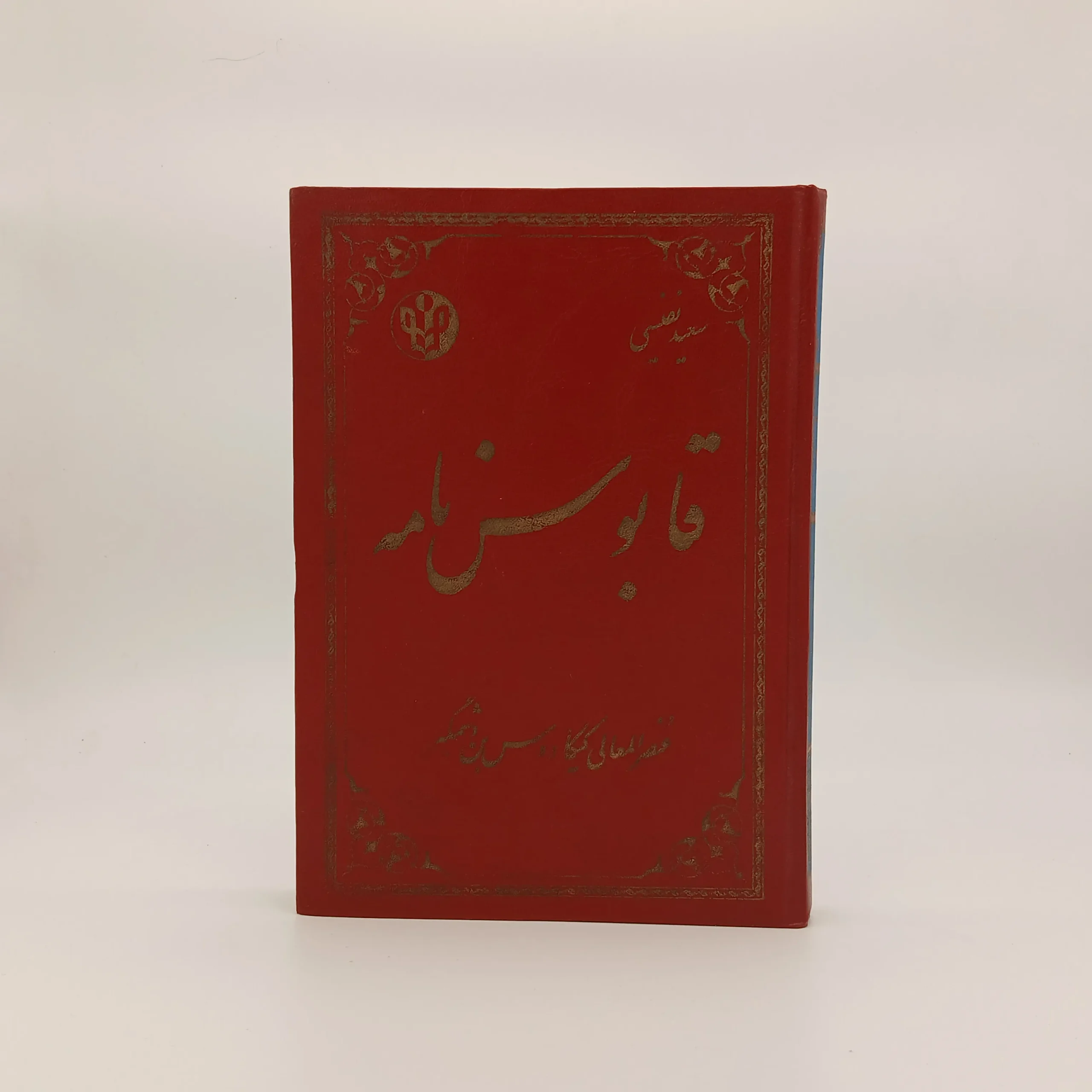قابوس نامه
